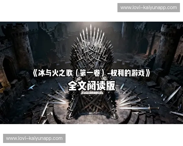 冰与火之歌：哥德堡与里奥阿，一场跨越时空的奇幻交响